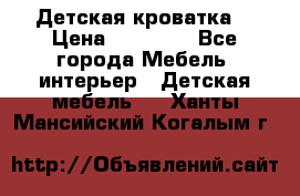 Детская кроватка  › Цена ­ 13 000 - Все города Мебель, интерьер » Детская мебель   . Ханты-Мансийский,Когалым г.